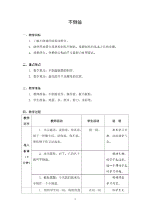蘇科版二年級(jí)上冊(cè)勞動(dòng)與技術(shù)08不倒翁教案.docx