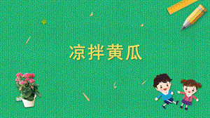 蘇科版六年級上冊勞動與技術02涼拌黃瓜課件.pptx