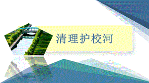 小學(xué)勞動(dòng)與技術(shù)六年級(jí)10.清理護(hù)校河（課件）.pptx