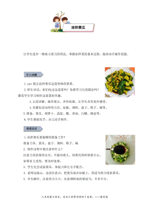 小學(xué)勞動與技術(shù)一年級-7.涼拌黃瓜（教案）.docx