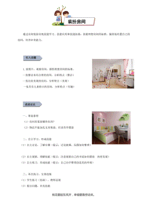 小學(xué)勞動與技術(shù)四年級-裝扮房間（教案）.docx