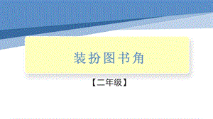小學(xué)勞動與技術(shù)二年級-裝扮圖書角（課件）.pptx