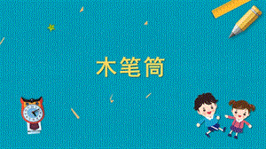 蘇教版五年級上冊勞動與技術10木筆筒課件.pptx