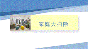 小學勞動與技術四年級-家庭大掃除（課件）.pptx