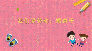 蘇教版一年級上冊勞動與技術01《我們愛勞動：擦桌子》課件.pptx