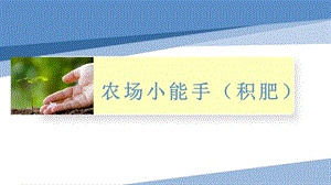 小學(xué)勞動與技術(shù)四年級-農(nóng)莊小能手（積肥）（課件）.pptx