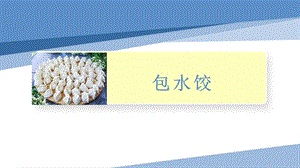 小學(xué)勞動(dòng)與技術(shù)五年級(jí)-1.包餃子（課件）.pptx