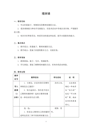 蘇教版一年級上冊勞動與技術06《理床鋪》教案.docx