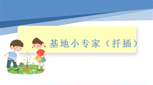 小學勞動與技術(shù)六年級5.基地小專家（扦插）（課件）.pptx