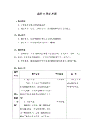 蘇教版五年級上冊勞動與技術04家用電器的發展教案.docx