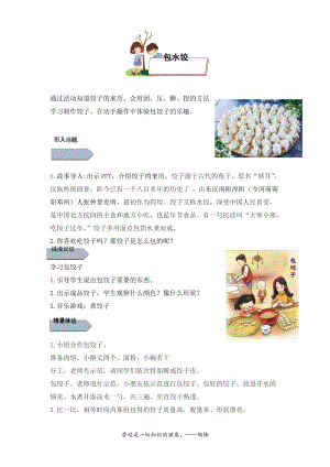 小學勞動與技術五年級-1.包水餃（教案）.docx