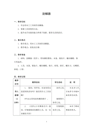 蘇教版五年級上冊勞動與技術06《刮鱗器》教案.docx
