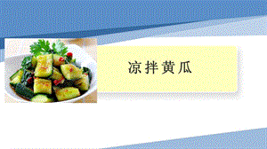 小學(xué)勞動與技術(shù)一年級-7.涼拌黃瓜（課件）.pptx