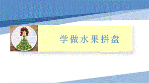 小學(xué)勞動(dòng)與技術(shù)四年級(jí)-學(xué)做水果拼盤(pán)（課件）.pptx