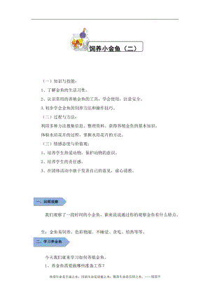 小學(xué)勞動與技術(shù)五年級-8.飼養(yǎng)小金魚（二）（教案）.docx