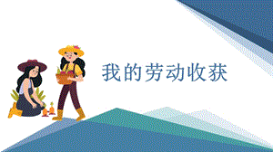 小學勞動與技術六年級15.我的勞動收獲（課件）.pptx