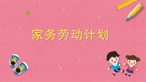 蘇教版一年級上冊勞動與技術03《家務勞動計劃》課件.pptx