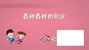 蘇教版一年級(jí)上冊(cè)勞動(dòng)與技術(shù)02各種各樣的職業(yè)課件.pptx