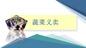 小學勞動與技術六年級8.蔬菜義賣（一）（課件）.pptx