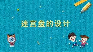 蘇教版五年級上冊勞動與技術08迷宮盤的設計課件.pptx