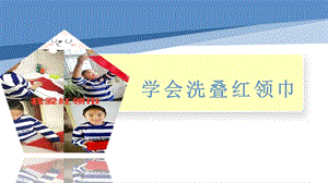 小學勞動與技術一年級-11.洗疊紅領巾（課件）.pptx