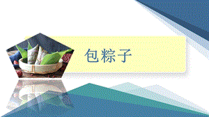 小學(xué)勞動(dòng)與技術(shù)六年級2.包粽子（課件）.pptx