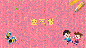 蘇教版一年級上冊勞動與技術05《疊衣服》課件.pptx
