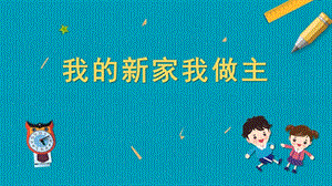 蘇教版五年級上冊勞動與技術(shù)01我的新家我做主課件.pptx