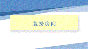 小學(xué)勞動與技術(shù)四年級-裝扮房間（課件）.pptx