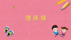 蘇教版一年級上冊勞動與技術06《理床鋪》課件.pptx