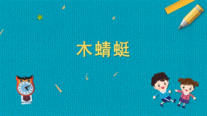 蘇教版五年級上冊勞動與技術07木蜻蜓課件.pptx