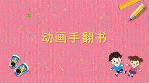 蘇教版一年級上冊勞動與技術08《動畫手翻書》課件.pptx