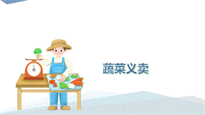 小學勞動與技術六年級9.蔬菜義賣（二）（課件）.pptx