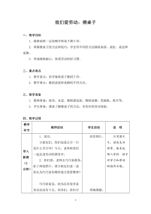 蘇教版一年級上冊勞動與技術01《我們愛勞動：擦桌子》教案.docx