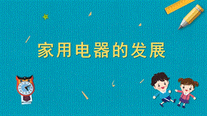 蘇教版五年級上冊勞動與技術04家用電器的發展課件.pptx