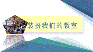 小學(xué)勞動(dòng)與技術(shù)六年級(jí)14.裝扮我們的教室（課件）.pptx