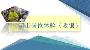 小學勞動與技術六年級1.超市崗位體驗（收銀）（課件）.pptx