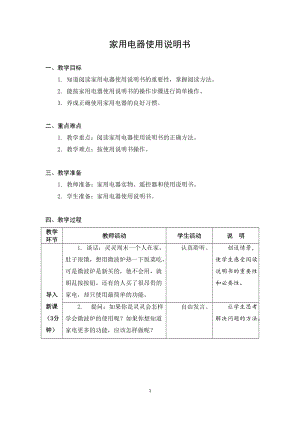 蘇教版五年級上冊勞動與技術02家用電器使用說明書教案.docx