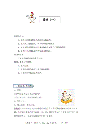 小學(xué)勞動(dòng)與技術(shù)五年級(jí)-13.養(yǎng)雞（一）（教案）.docx