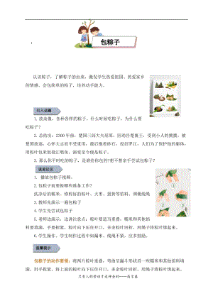 小學(xué)勞動(dòng)與技術(shù)六年級2.包粽子（教案）.docx