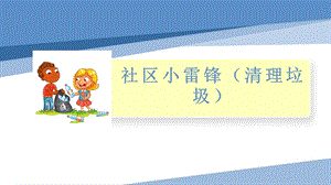 小學(xué)勞動(dòng)與技術(shù)五年級-6.社區(qū)小雷鋒（清理垃圾）.pptx