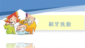 小學勞動與技術一年級-9.刷牙洗臉（課件）.pptx