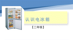 小學勞動與技術二年級-認識電冰箱（課件）.pptx