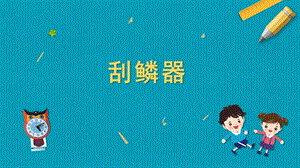 蘇教版五年級上冊勞動與技術(shù)06刮鱗器課件.pptx