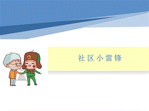 小學(xué)勞動(dòng)與技術(shù)五年級-5.社區(qū)小雷鋒（走進(jìn)敬老院）（課件）.pptx