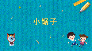 蘇教版五年級上冊勞動與技術05小鋸子課件.pptx