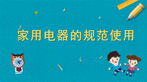 蘇教版五年級上冊勞動與技術03家用電器的規范使用課件.pptx