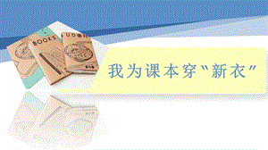 小學勞動與技術一年級-2.我為課本穿“新衣”（課件）.pptx