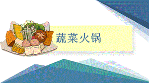 小學勞動與技術六年級11.蔬菜火鍋（課件）.pptx