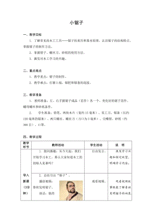 蘇教版五年級上冊勞動與技術05小鋸子教案.docx